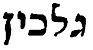 lettere ebraiche