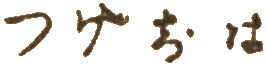Hiragana August
