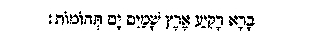 B�r�-R�kiya-Eretz-Sh�mayim-Y�m-Tehomoth