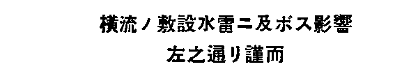 Ouryuu no fusetsusuirai ni oyobosu eikyou
hidarino toori kinji